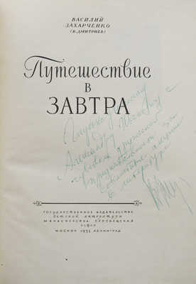 [Захарченко В., автограф]. Захарченко В. Путешествие в завтра. М.; Л., 1952.