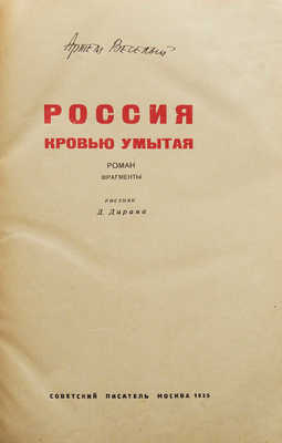 [Запрещенный автор] Веселый А. Россия, кровью умытая. Роман. Фрагменты / Рис. Д. Даран. 3-е изд. М., 1935.