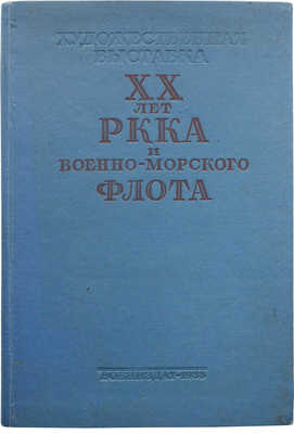 Художественная выставка «XX лет РККА и Военно-морского флота». Каталог. М., 1938.