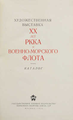 Художественная выставка «XX лет РККА и Военно-морского флота». Каталог. М., 1938.