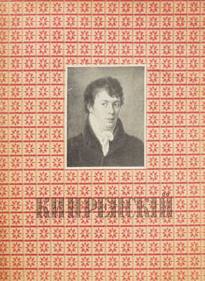 Врангель Н.Н. Орест Адамович Кипренский в частных собраниях. [СПб.], [1910].