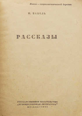 Бабель И.Э. Рассказы. М.: Гослитиздат, 1935