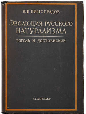 Виноградов В.В. Эволюция русского натурализма: Гоголь и Достоевский. Л.: Academia, 1929.