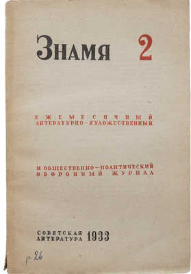 Журнал «Знамя». Кн. 2. М.: Советская литература, 1933.