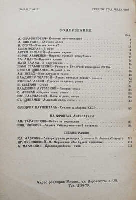 Журнал «Знамя». Кн. 2. М.: Советская литература, 1933.