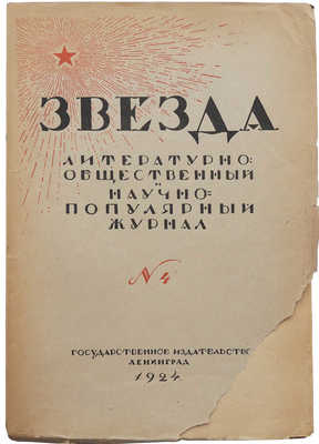 Журнал «Звезда». № 4. Л.: Государственное издательство, 1924.