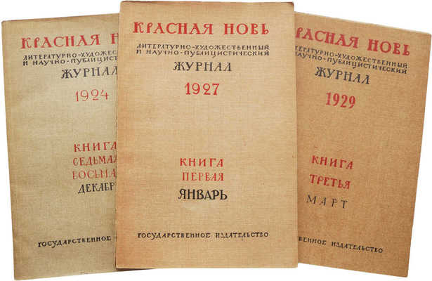 Журнал «Красная новь». М.: Государственное издательство, 1924-1929.