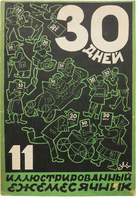 Журнал «30 дней». № 11. М.: Земля и фабрика, 1928.