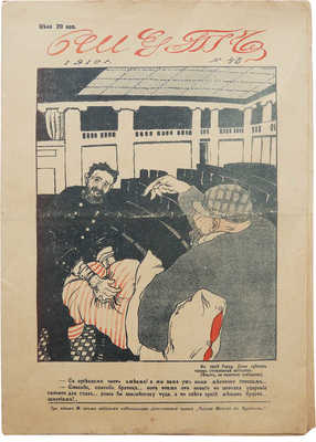 Журнал «Шут». № 43. СПб., 1910.