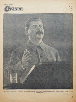 Журнал «Огонек». № 35. М.: Журнально-газетное объединение, 1935.