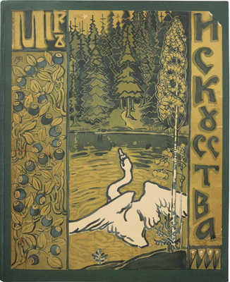Журнал «Мир искусства». № 13-14. Издание М.К. Тенишевой, 1899.