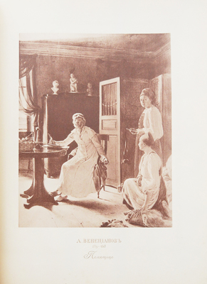 Журнал «Мир искусства». № 13−14. Издание М.К. Тенишевой, 1899.