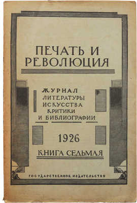 Журнал «Печать и революция». Кн. 7. М., 1926.