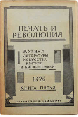 Журнал «Печать и революция». Кн. 5. М., 1926.