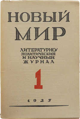 Журнал «Новый мир». № 1. М., 1925.