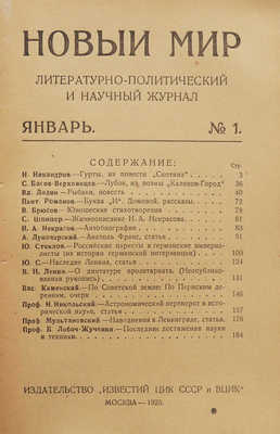 Журнал «Новый мир». № 1. М., 1925.