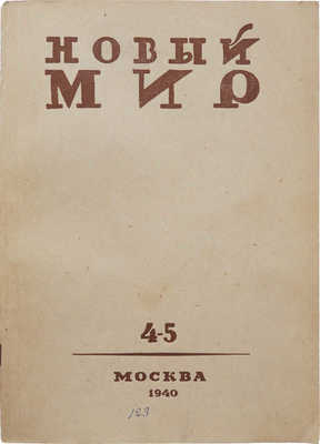 Журнал «Новый мир». № 4-5. М., 1940.
