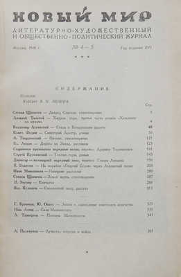 Журнал «Новый мир». № 4-5. М., 1940.