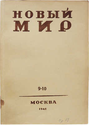 Журнал «Новый мир». № 9-10. М., 1941.