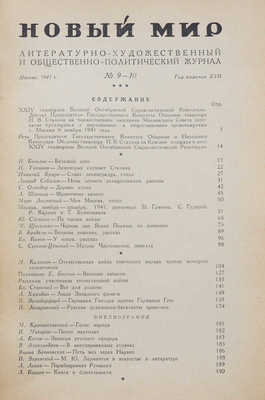 Журнал «Новый мир». № 9-10. М., 1941.