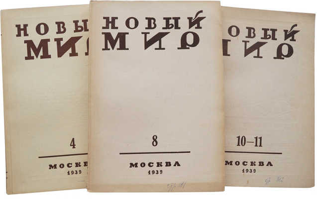 Журнал «Новый мир». № 4, 8, 10-11. М., 1939.