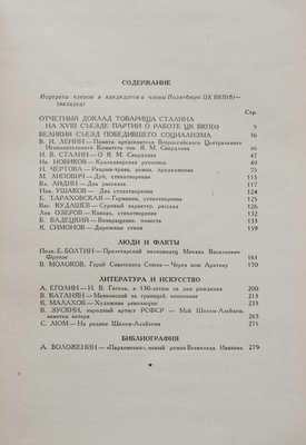 Журнал «Новый мир». № 4, 8, 10-11. М., 1939.