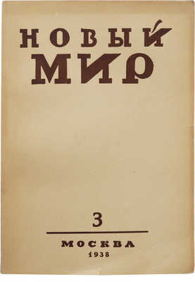 Журнал «Новый мир». № 3. М., 1938.