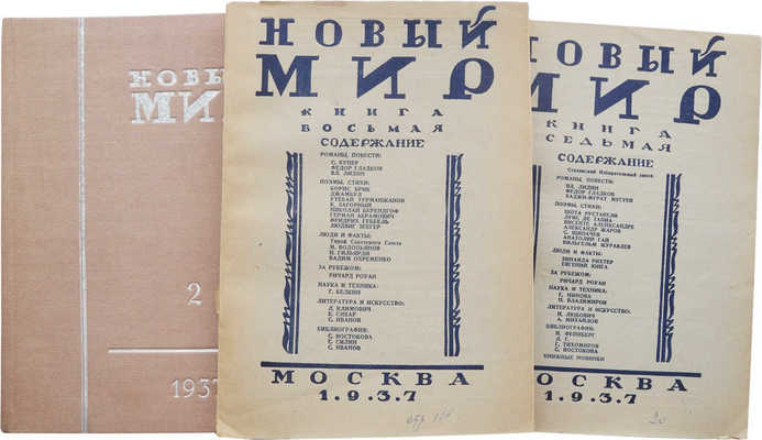 Журнал «Новый мир». Кн. 2, 7-8. М., 1931.