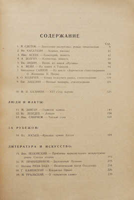 Журнал «Новый мир». Кн. 8-9. М., 1930.