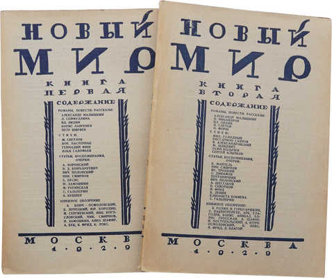 Журнал «Новый мир». Кн. 1-2. М., 1929.