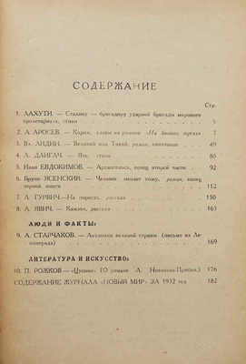 Журнал «Новый мир». Кн. 12. М., 1933.