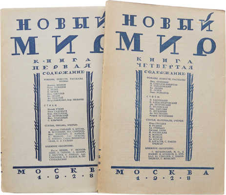 Журнал «Новый мир». Кн. 1, 4. М.: Известия ЦИК СССР и ВЦИК, 1928.