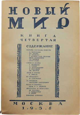 Журнал «Новый мир». Кн. 4. М., 1936.
