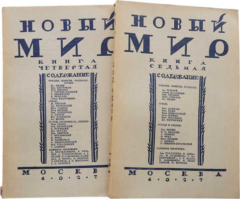 Журнал "Новый мир". Кн. 4, 7. М.: Известия ЦИК СССР и ВЦИК, 1927.