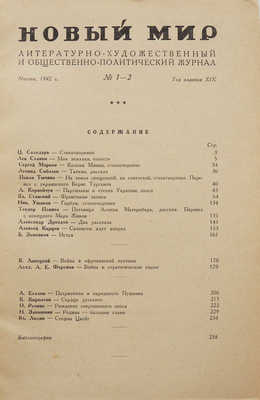 Журнал «Новый мир». № 1-2. М., 1942.