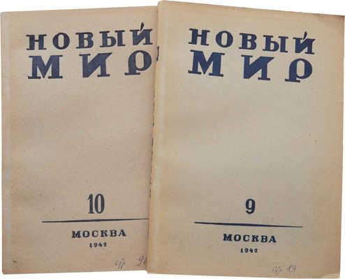 Журнал «Новый мир». № 9-10. М., 1942.