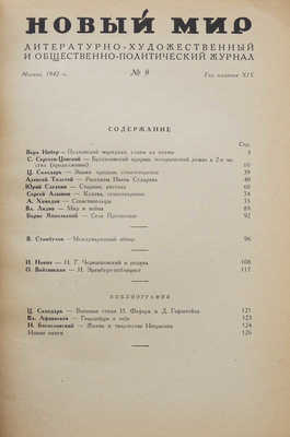 Журнал «Новый мир». № 9-10. М., 1942.