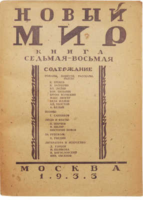 Журнал «Новый мир». Кн. 7-8. М., 1933.