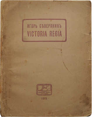 Северянин И. Wictoria Regia. Четвертая книга поэз. М.: Наши дни, 1915.