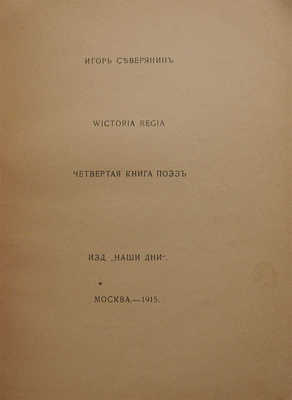 Северянин И. Wictoria Regia. Четвертая книга поэз. М.: Наши дни, 1915.