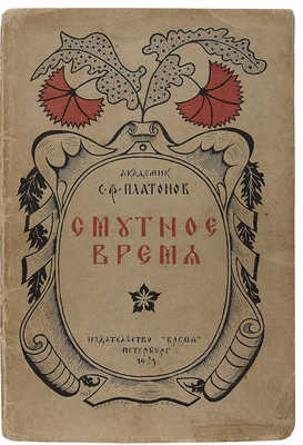 Платонов С.Ф. Смутное время. Пб.: Время, 1923.
