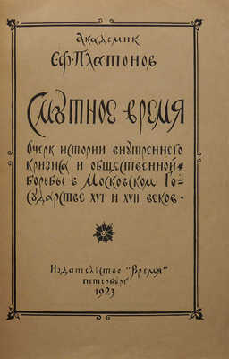 Платонов С.Ф. Смутное время. Пб.: Время, 1923.