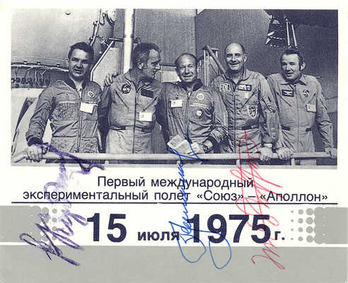 [Леонов А., Стаффорд Т., Кубасов В., автографы]. Карточка с фотографией участников полета «Союз - Аполлон». 1975.