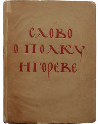 Слово о полку Игореве. М.: Гос. изд-во «Художественная литература», 1938.