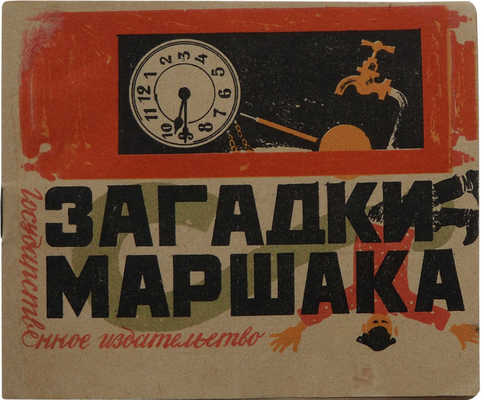 Загадки Маршака / Рис. В. Ивановой. 2-е изд. М.: Гос. изд-во, 1930.