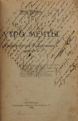 Юркин П. Утро мечты. Пг.: Типография «Орбита», 1915.