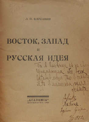 Карсавин Л.П. Восток, Запад и русская идея. Пб.: Academia, 1922.