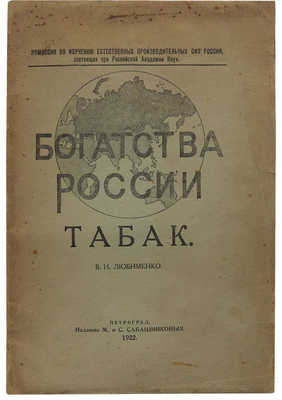 Любименко В.Н. Табак. Пг.: Изд. М. и С. Сабашниковых, 1922.