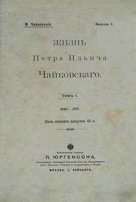 Чайковский М.И. Жизнь Петра Ильича Чайковского. По документам, хранящимся в Архиве... Т. 1−3. М.; Лейпциг, [1900−1902].