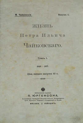 Чайковский М.И. Жизнь Петра Ильича Чайковского. По документам, хранящимся в Архиве имени покойного композитора в Клину. С приложением портретов, снимков и факсимиле, исполненных фото-цинкографическим способом. В 3 т. Т. 1−3. М.; Лейпциг: П. Юргенсон, [1900−1902].